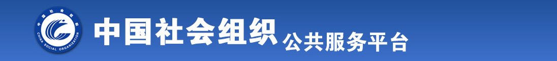 大鸡巴操逼好爽视频全国社会组织信息查询